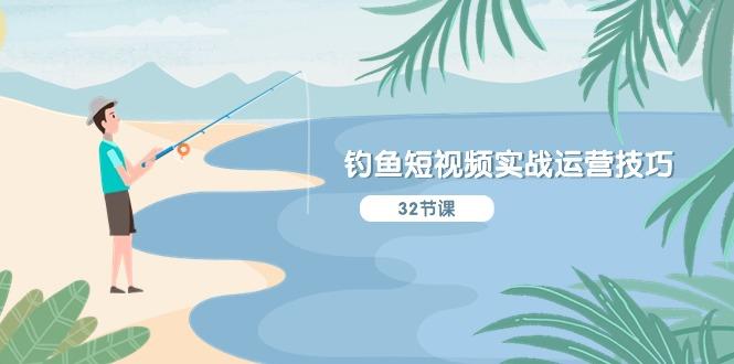 钓鱼短视频实战运营技巧，系统性讲解定位ip策划  能听懂，能落地，能实操-爱我搜(25so)资源网