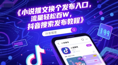小说推文换个发布入口，流量轻松百W，抖音搜索发布教程-爱我搜(25so)资源网