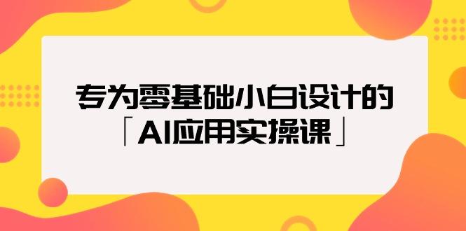 (9578期)专为零基础小白设计的「AI应用实操课」18节视频课-爱我搜(25so)资源网