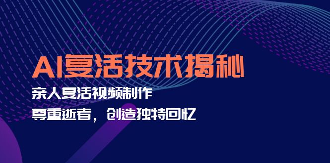 AI复活技术揭秘：亲人复活视频制作，尊重逝者，创造独特回忆-爱我搜(25so)资源网