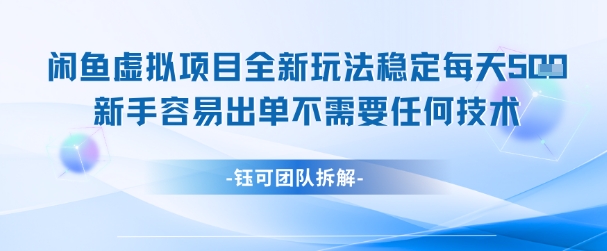 闲鱼虚拟项目全新玩法，稳定每天几张+ 新手容易出单不需要任何技术-爱我搜(25so)资源网