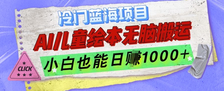 冷门蓝海项目，AI制作儿童绘本无脑搬运，小白也能日入1k【揭秘】-爱我搜(25so)资源网