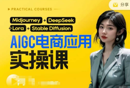 AI电商应用实操课(加更DeepSeek)保姆级喂饭教程，从0-1用AI做电商-爱我搜(25so)资源网