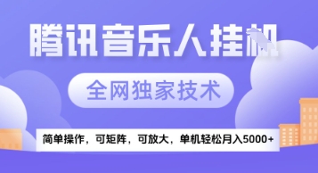 【腾讯音乐挂G】独家技术，项目红利期，可矩阵可放大，稳定月入5k+【揭秘】-爱我搜(25so)资源网