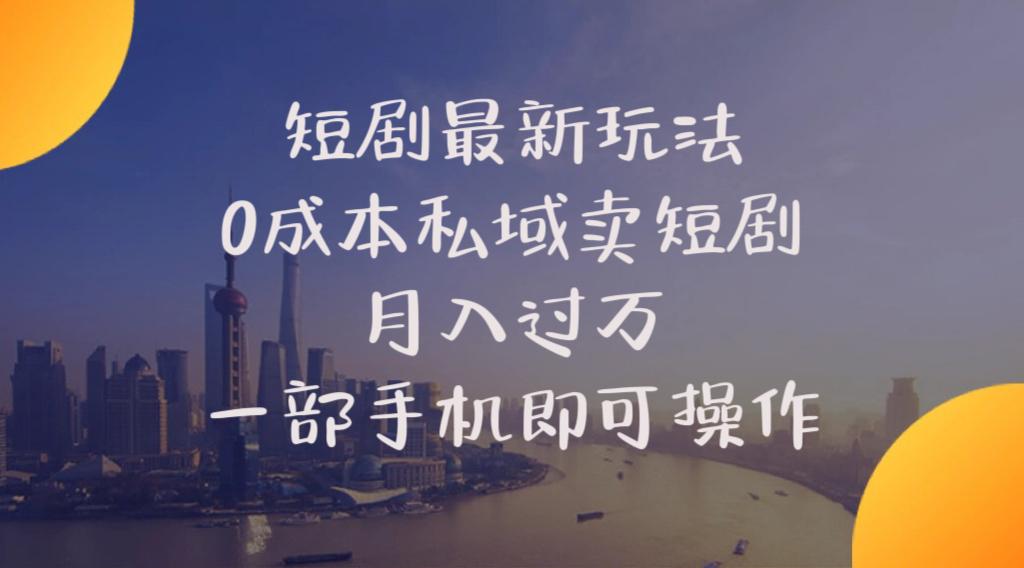 短剧最新玩法    0成本私域卖短剧     月入过万     一部手机即可操作-爱我搜(25so)资源网