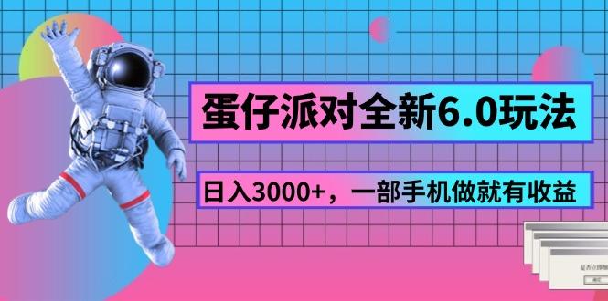 蛋仔派对全新6.0玩法，，日入3000+，一部手机做就有收益-爱我搜(25so)资源网