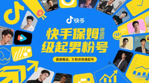 快手保姆级起男粉号，直接搬运，0粉丝快速起号-爱我搜(25so)资源网