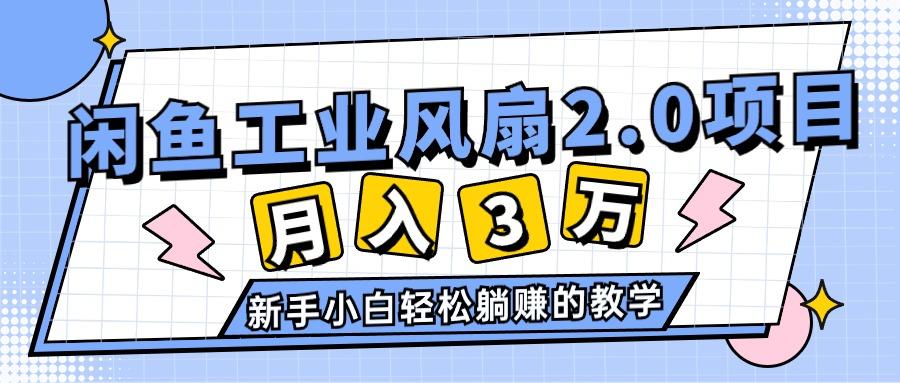 2024年6月最新闲鱼工业风扇2.0项目，轻松月入3W+，新手小白躺赚的教学-爱我搜(25so)资源网