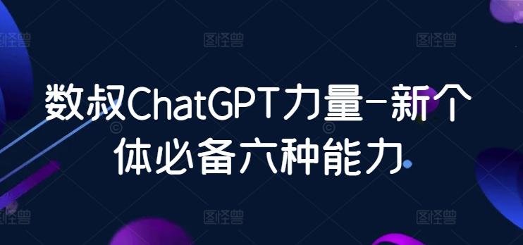 数叔ChatGPT力量-新个体必备六种能力-爱我搜(25so)资源网