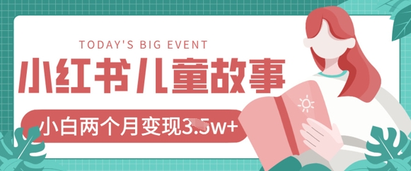 小红书AI儿童故事绘本项目，20条作品变现过1w+-爱我搜(25so)资源网