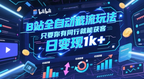 B站全自动截流玩法只要你有同行就能获客，日变现1k+【揭秘】-爱我搜(25so)资源网