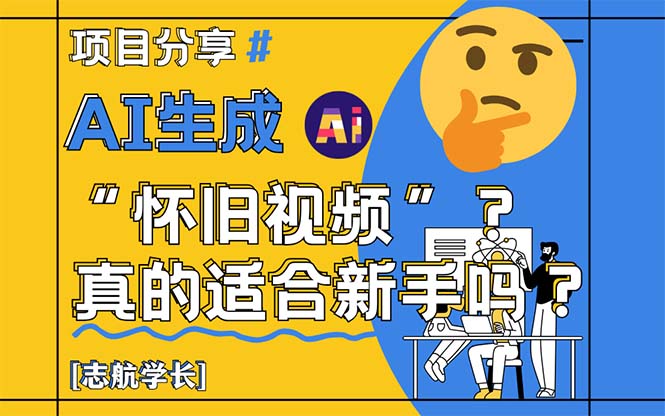 AI生成“怀旧视频”真的很适合新手？详细讲解！-爱我搜(25so)资源网