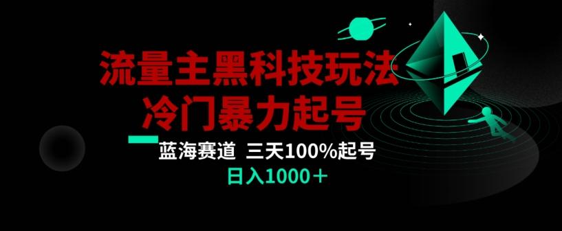 公众号流量主AI掘金黑科技玩法，冷门暴力三天100%打标签起号，日入1000+【揭秘】-爱我搜(25so)资源网