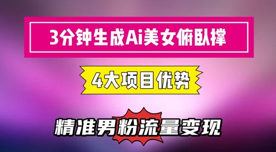 3分钟生成AI美女俯卧撑短视频：轻松起号，精准流量变现利器-爱我搜(25so)资源网