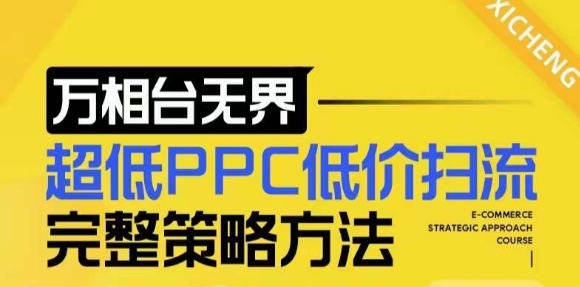 【2024新版】万相台无界，超低PPC低价扫流完整策略方法，店铺核心选款和低价盈选款方法-爱我搜(25so)资源网