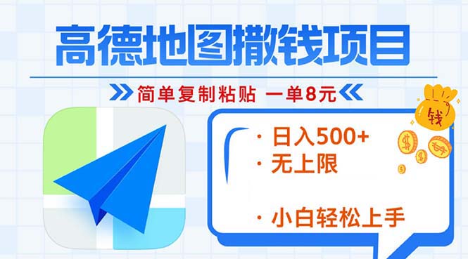 高德地图2分钟复制粘贴，轻松赚8元！日入500+，赚钱新玩法，无上限！-爱我搜(25so)资源网