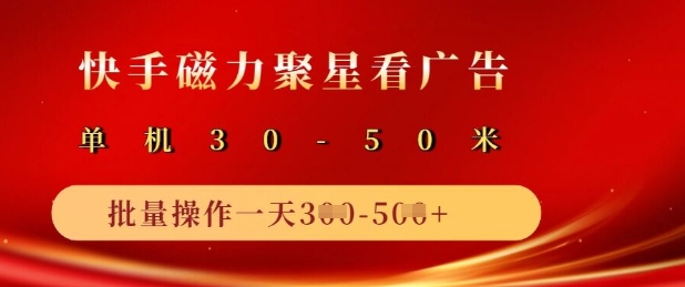 快手磁力聚星广告分成新玩法，单机50+，10部手机矩阵操作日入5张-爱我搜(25so)资源网