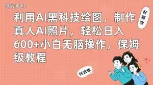 利用AI黑科技绘图，制作真人AI照片，轻松日入600+小白无脑操作，保姆级教程【揭秘】-爱我搜(25so)资源网