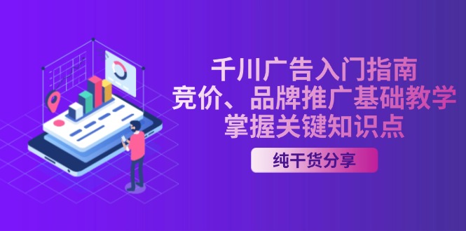 千川广告入门指南｜竞价、品牌推广基础教学，掌握关键知识点-爱我搜(25so)资源网