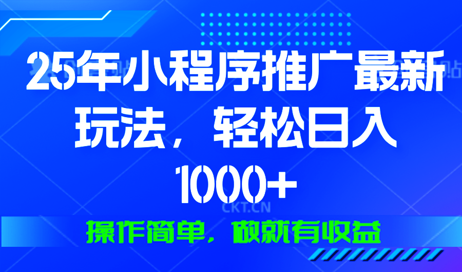 25年微信小程序推广最新玩法，轻松日入1000+，操作简单 做就有收益-爱我搜(25so)资源网