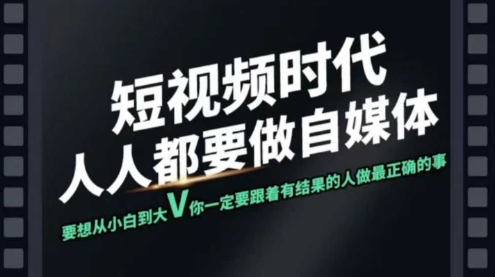 短视频实战课，专注个人IP打造，您的专属短视频实战训练营课程-爱我搜(25so)资源网