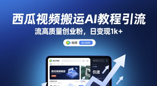 西瓜视频搬运AI教程引流高质量创业粉，日变现1k+【揭秘】-爱我搜(25so)资源网