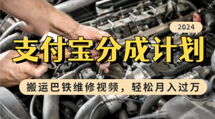 利用巴铁维修视频，赚支付宝分成计划收益，一周起号，新手小白也能月入过W【揭秘】-爱我搜(25so)资源网