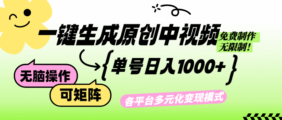 免费无限制，Ai一键生成原创中视频，单账号日收益1000+-爱我搜(25so)资源网