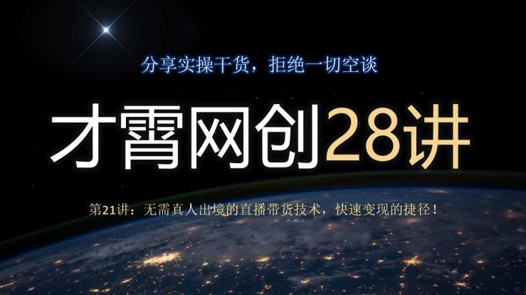 才霄网创28讲第21讲：无需真人出境的直播带货技术，快速变现的捷径！-爱我搜(25so)资源网