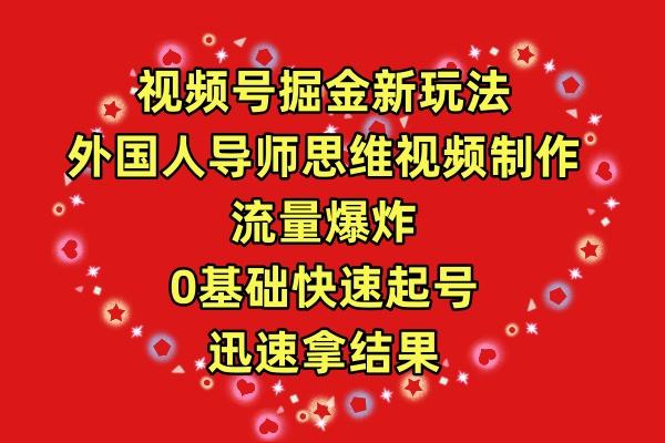 (9877期)视频号掘金新玩法，外国人导师思维视频制作，流量爆炸，0其础快速起号，…-爱我搜(25so)资源网