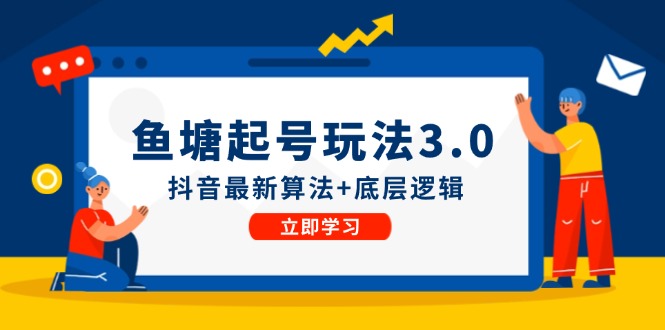 鱼塘起号玩法(8月14更新-爱我搜(25so)资源网