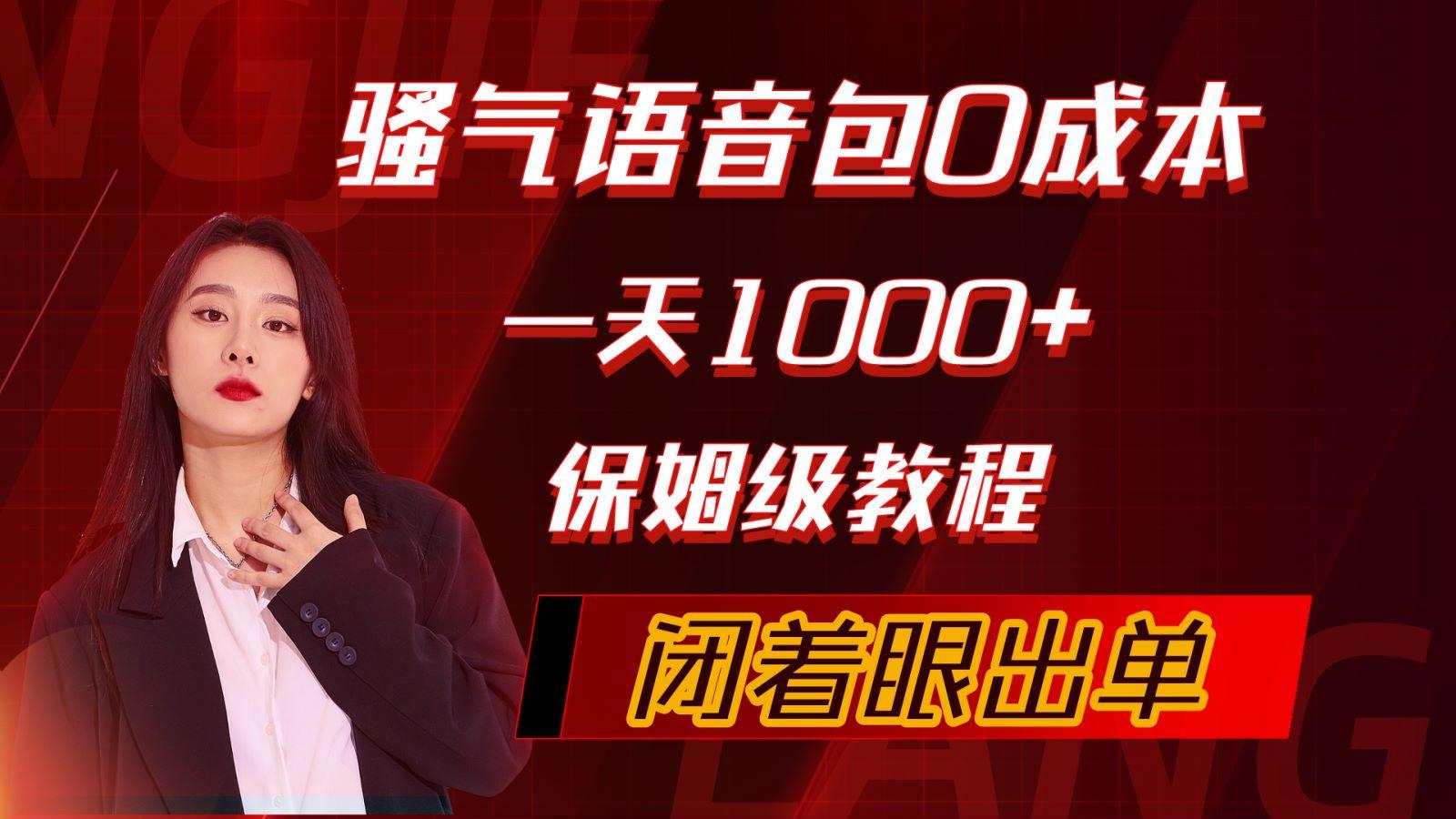 (10004期)骚气导航语音包，0成本一天1000+，闭着眼出单，保姆级教程-爱我搜(25so)资源网