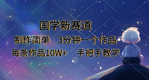 国学新赛道，制作简单，3分钟一个作品，每条作品10W+，手把手教学-爱我搜(25so)资源网