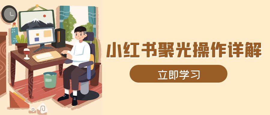 小红书聚光操作详解，涵盖素材、开户、定位、计划搭建等全流程实操-爱我搜(25so)资源网