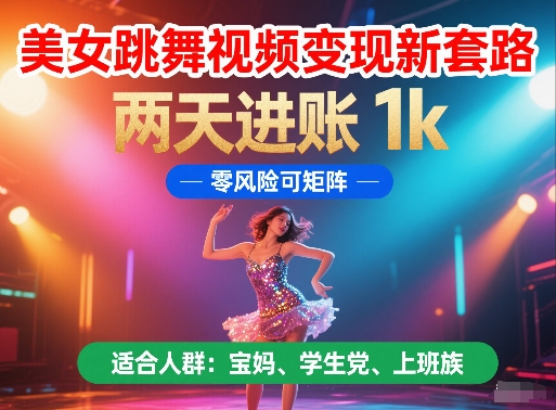 美女跳舞视频变现新套路，两天进账 1k，零风险可矩阵【揭秘】-爱我搜(25so)资源网