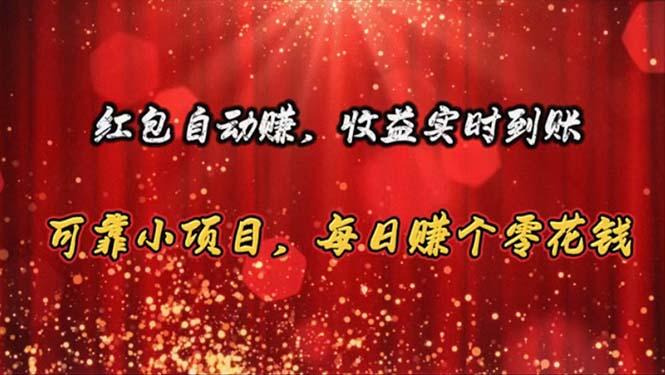 红包自动赚，收益实时到账 可靠小项目，每日赚个零花钱-爱我搜(25so)资源网