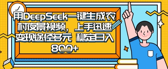 2025怀旧热门赛道，用DeepSeek制作夜晚农村视频，一部手机，操作简单，变现多元，稳定日入数张-爱我搜(25so)资源网
