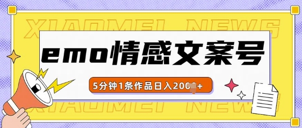 emo情感文案号几分钟一个作品，多种变现方式，轻松日入多张【揭秘】-爱我搜(25so)资源网