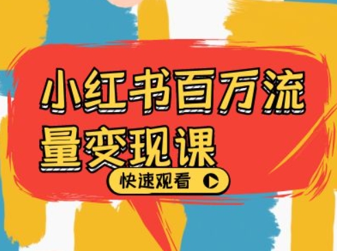 小红书百万流量变现课，小红书电商教程下载-爱我搜(25so)资源网