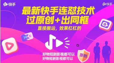 最新快手连怼技术，过原创+出同框，直接搬运，效果杠杠的，好物短剧影视都可以-爱我搜(25so)资源网