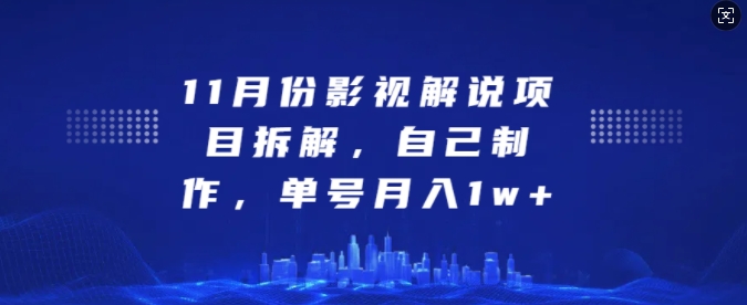 11月份影视解说项目拆解，自己制作，单号月入1w+【揭秘】-爱我搜(25so)资源网