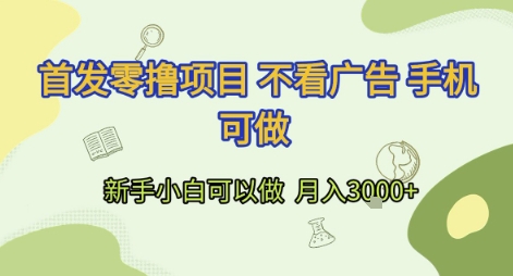 首发零撸项目 不看广告 手机可做 新手小白可以做  月入3k+【揭秘】-爱我搜(25so)资源网