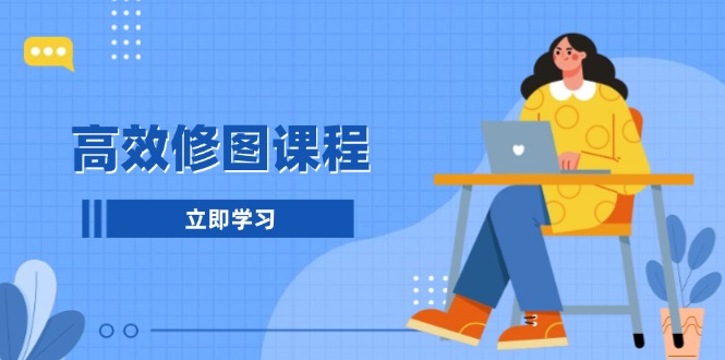 高效修图课程：教你后期处理图片，1分钟快修3分钟精修，提升修图效率-爱我搜(25so)资源网