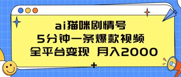 ai猫咪剧情号 5分钟一条爆款视频 全平台变现 月入2K+【揭秘】-爱我搜(25so)资源网