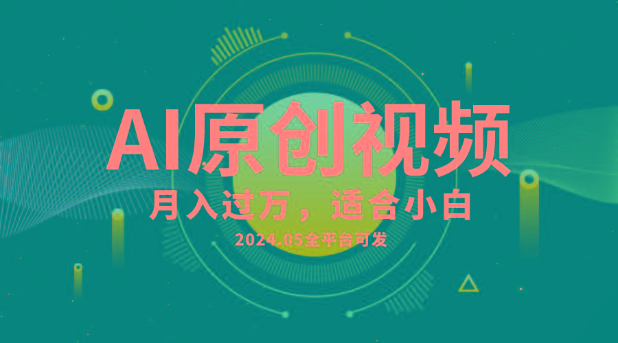 AI一键生成原创情感小视频，全平台可发，月收入过万，适合小白-爱我搜(25so)资源网