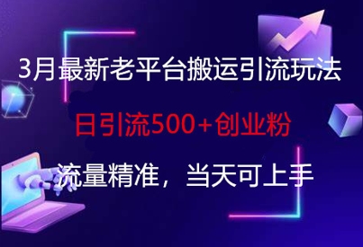 3月最新老平台搬运引流玩法，日引流500+创业粉，流量精准，当天可上手-爱我搜(25so)资源网