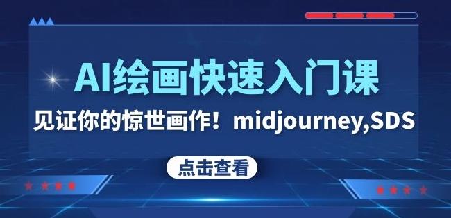 AI绘画快速入门课！见证你的惊世画作！midjourney,SDS（26节视频课）-爱我搜(25so)资源网