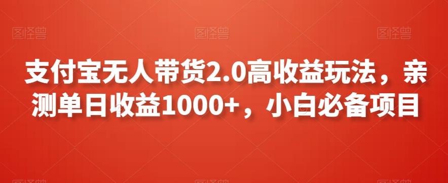 支付宝无人带货2.0高收益玩法，亲测单日收益1000+，小白必备项目【揭秘】-爱我搜(25so)资源网