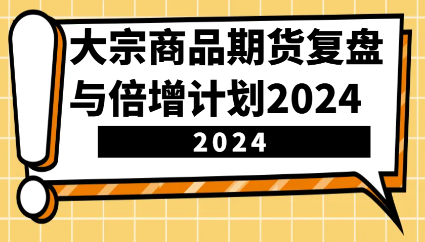 大宗商品期货，复盘与倍增计划2024(10节课)-爱我搜(25so)资源网