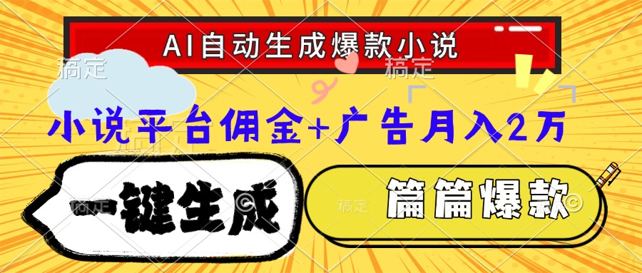 Ai自动生成网文爆款小说，一件生成小说大纲、故事情节，每篇都是爆款，…-爱我搜(25so)资源网